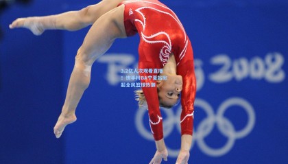 3.2亿人次观看直播！快手村BA宁夏站掀起全民篮球热潮