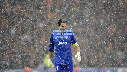 体育教育新政策落地，中小学将全面加强体质训练与竞技培养