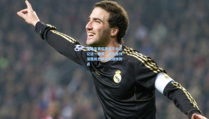 范戴克赛后直言不会忘记这一结果，全队亟待深度反思赛季关键转折点