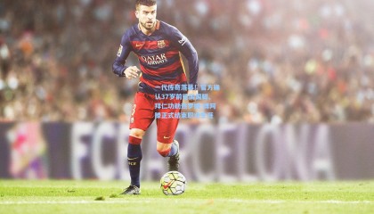 一代传奇落幕！官方确认37岁前德国国脚、拜仁功勋热罗姆-博阿滕正式结束职业生涯