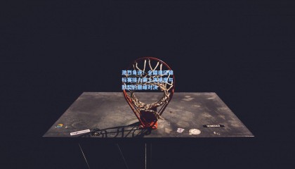 激烈角逐！全国田径锦标赛接力赛上演速度与默契的巅峰对决