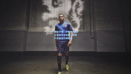 满脸不甘！萨格斯关键上篮遭争议犯规，哈特六犯离场引爆赛场