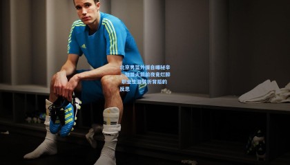 北京男篮外援自曝秘辛，加盟火箭前夜竟烂醉 职业生涯转折背后的反思