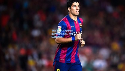 顶住了！瓦兰关键时刻连中两记中距离，助球队稳住胜局