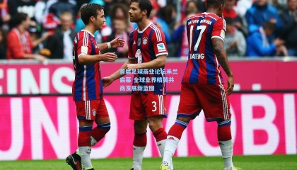 首届足球商业论坛米兰启幕 全球业界精英共商发展新蓝图