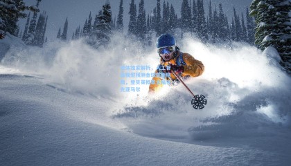 世体独家解析，人工智能模型预测金球奖新格局，登贝莱概率大幅领先亚马尔