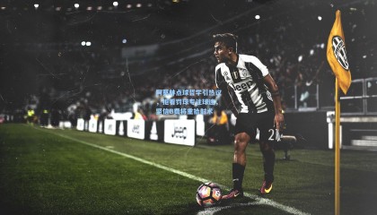 阿莫林点球哲学引热议，拒看罚球专注球迷，坚信B费将重拾射术