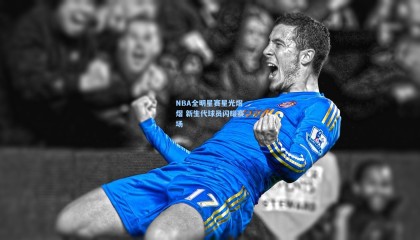 NBA全明星赛星光熠熠 新生代球员闪耀赛场