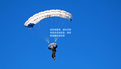 维拉新篇章，奥拉贝即将出任足球总监，俱乐部战略升级在即