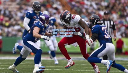 国米远赴利比亚进行友谊赛，商业战略驱动下获400万欧元丰厚收益