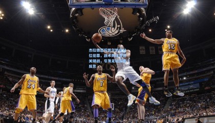 杰拉德怒斥凯尔凯兹站位犯罪，战术失误葬送关键战，引发足坛深度反思