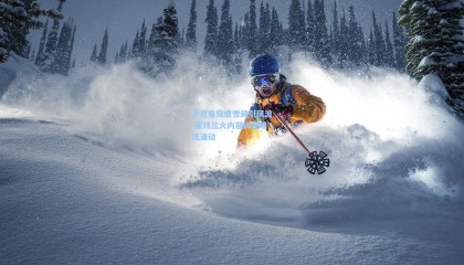 卢克曼突遭雪藏引风波 亚特兰大内部调整暗流涌动