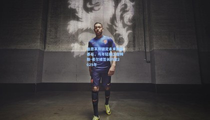 伯恩茅斯锁定未来防线基石，与年轻后卫詹姆斯-希尔续签长约至2029年