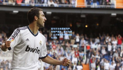 亚马尔父亲震撼发声，为尊严而生，绝不为奴！儿子赛场内外展现超凡意志