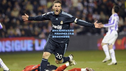 国际比赛间歇如及时雨，阿森纳获喘息之机重整旗鼓迎关键赛程