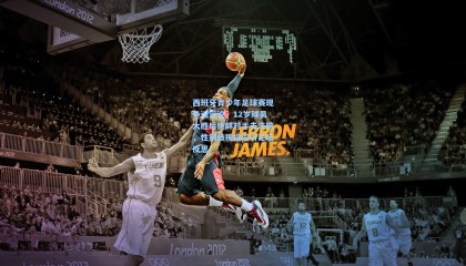 西班牙青少年足球赛现争议言论，12岁球员大胜后挑衅对手去洗碗，性别歧视指控引足坛反思