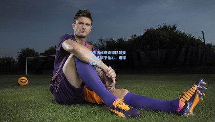 帕夫洛维奇谈球队蜕变，教练赋予信心，踢球更从容