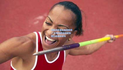 阿联状态复苏难挽败局 广东男篮陷绝境避免横扫成最后目标