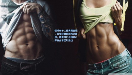 懂球帝十二载典藏回顾，百廿经典瞬间角逐四强，德甲拜仁与梅西C罗独占半区引热议