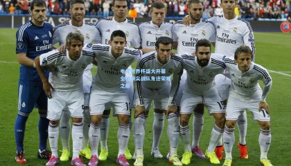 电竞世界杯盛大开幕 全球顶尖战队角逐荣耀之巅