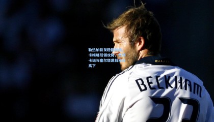 勒热纳首发稳固防线，卡梅略引领攻势，巴列卡诺与塞尔塔激战未分高下