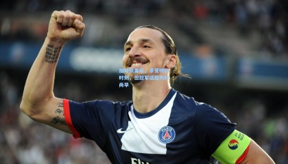 加斯佩里尼，享受榜首时刻，但冠军话题为时尚早