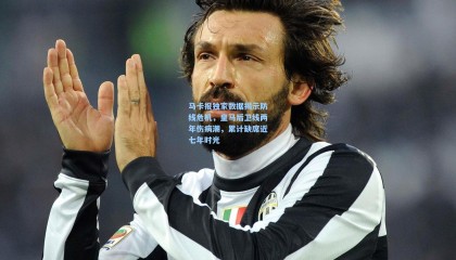 马卡报独家数据揭示防线危机，皇马后卫线两年伤病潮，累计缺席近七年时光