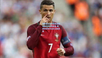 西职联主席特瓦斯涉嫌泄露巴萨财务信息 遭西班牙检方正式立案调查