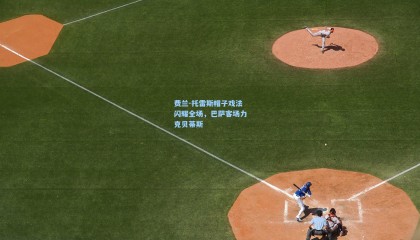 费兰-托雷斯帽子戏法闪耀全场，巴萨客场力克贝蒂斯