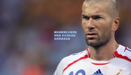 国际田联强化兴奋剂检测机制 多位顶尖运动员接受突击检查