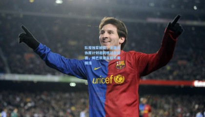 队报独家披露，法国足协原计划邀阿根廷友谊赛，姆巴佩建言后方案搁浅