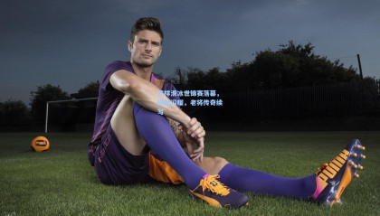 花样滑冰世锦赛落幕，新星闪耀，老将传奇续写