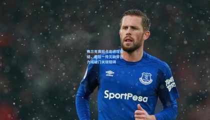 弗兰克赛后点出进攻症结，最后一传欠缺穿透力成破门关键阻碍