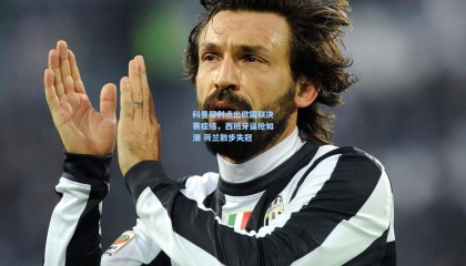 科曼犀利点出欧国联决赛症结，西班牙逼抢如潮 荷兰散步失冠