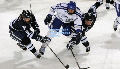 青春风暴席卷亚少赛，中国少年队四球完胜巴林展露锋芒