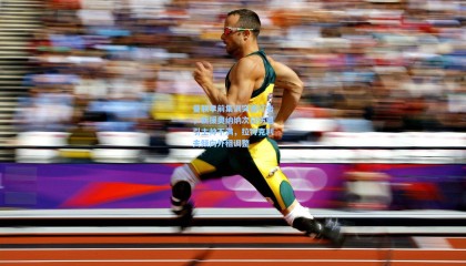 曼联季前集训突遭打击，新援奥纳纳次日伤退引主帅不满，拉特克利夫倾向外租调整