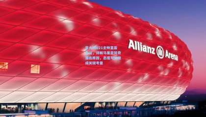 意大利U21主帅直面争议，详解马里亚努奇落选原因，态度与表现成关键考量