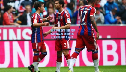 德泽尔比直言拉比奥离队利好马赛 坚称不愿让步者无碍团队前行