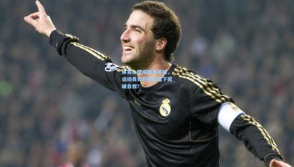 体育心理成胜负关键，运动员如何在高压下突破自我？