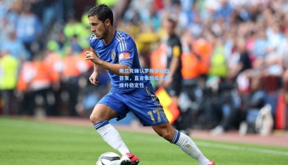 弗兰克确认罗梅罗明日首发，直言本坦库尔需提升稳定性