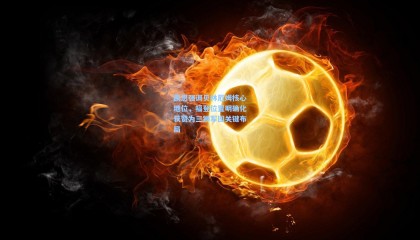 凯恩强调贝林厄姆核心地位，福登位置明确化获赞为三狮军团关键布局