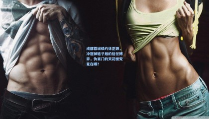 成都蓉城续约徐正源，冲冠掉链子后的信任博弈，伪豪门的天花板究竟在哪？