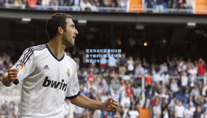 蒙克快攻抡圆暴扣诠释来个脆的！国王主场沸腾见证年度最佳镜头