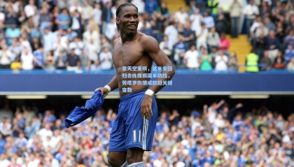 意天空重磅，达米安回归合练提振国米防线，劳塔罗伤情成欧冠关键变数