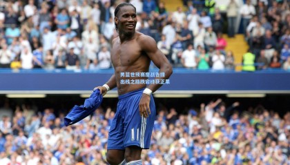 男篮世预赛鏖战告捷 出线之路跌宕终获正果