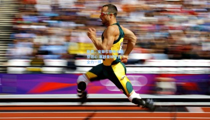 勒费，安菲尔德抢分重塑信心 客战曼城誓言全力一搏