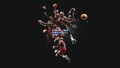 足坛身价巅峰，德转最新阵容揭示财富与实力的新版图