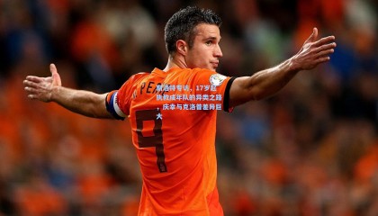 斯洛特专访，17岁起执教成年队的异类之路，庆幸与克洛普差异巨大