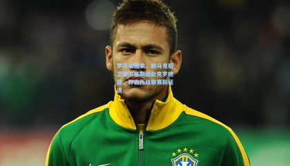 罗马诺独家，前马竞后卫加尔塞斯远赴克罗地亚，开启丙级联赛新征途