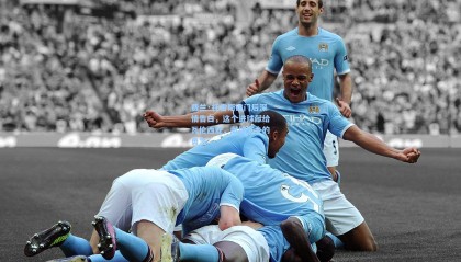 费兰·托雷斯破门后深情告白，这个进球献给瓦伦西亚，献给家乡的勇气